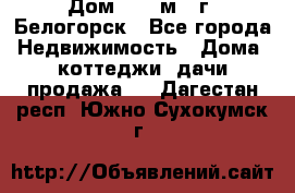 Дом 54,5 м2, г. Белогорск - Все города Недвижимость » Дома, коттеджи, дачи продажа   . Дагестан респ.,Южно-Сухокумск г.